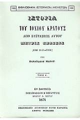 Ιστορία του Ιονίου κράτους από συστάσεως αυτού μέχρις ενώσεως (έτη 1815 - 1864)