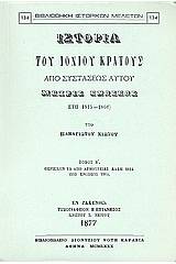 Ιστορία του Ιονίου κράτους από συστάσεως αυτού μέχρις ενώσεως (έτη 1815 - 1864)