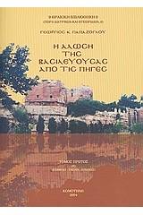 Η Άλωση της Βασιλευούσας από τις πηγές