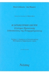 Η ορχηστρική σκέψη Ι