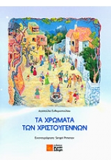 Τα χρώματα των Χριστουγέννων