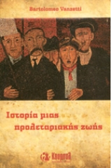 Ιστορία μιας προλεταριακής ζωής