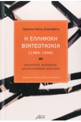 Η Ελληνική Βιντεοταινία (1985-1990)