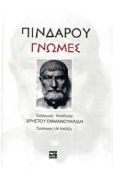 Πινδάρου: Γνώμες