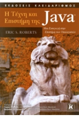 Η τέχνη και η επιστήμη της Java