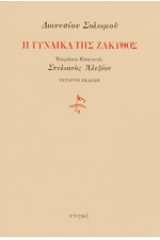 Η γυναίκα της Ζάκυθος