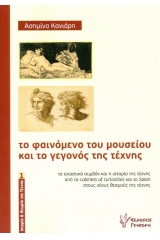 Το φαινόμενο του μουσείου και το γεγονός της τέχνης