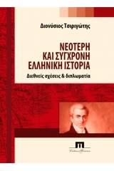 Νεότερη και σύγχρονη ελληνική ιστορία. Διεθνείς σχέσεις και διπλωματία