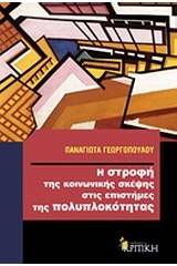 Η στροφή της κοινωνικής σκέψης στις επιστήμες της πολυπλοκότητας