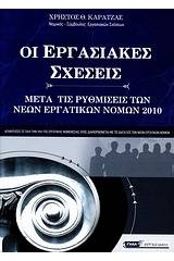 Οι εργασιακές σχέσεις