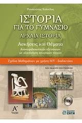 Ιστορία για το γυμνάσιο: Aρχαία ιστορία