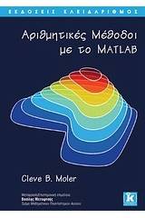 Αριθμητικές μέθοδοι με το Matlab