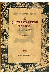 Η 3η συνδιάσκεψη του ΚΚΕ