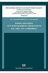 Ηθικό δικαίωμα του πνευματικού δημιουργού και αξία του ανθρώπου