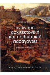 Ανώνυμη αρχιτεκτονική και πολιτιστικοί παράγοντες
