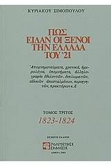 Πως είδαν οι ξένοι την Ελλάδα του '21