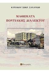 Μαθήματα ποντιακής διαλέκτου
