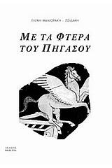 Με τα φτερά του Πήγασου