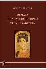 Θέματα κοινωνικής ιστορίας στην αρχαιότητα