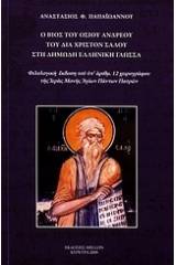 Ο βίος του οσίου Ανδρέου του δια Χριστόν Σαλού στη δημώδη ελληνική γλώσσα