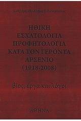 Ηθική εσχατολογία, προφητολογία κατά τον Γέροντα Αρσένιο