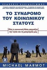 Το σύνδρομο του κοινωνικού στάτους