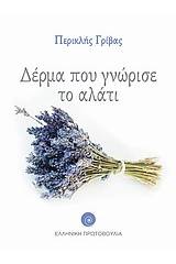 Δέρμα που γνώρισε το αλάτι