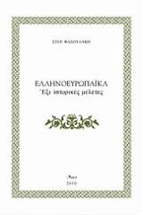 Ελληνοευρωπαϊκά