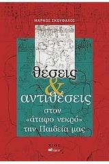 Θέσεις και αντιθέσεις στον "άταφο νεκρό" την παιδεία μας