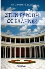 Στην Ευρώπη ως Έλληνες