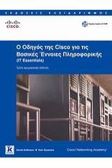 Ο οδηγός της Cisco για τις βασικές έννοιες πληροφορικής