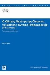 Ο οδηγός μελέτης της Cisco για τις βασικές έννοιες πληροφορικής