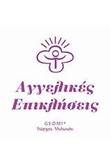 Αγγελικές επικλήσεις