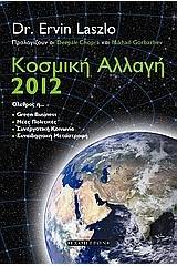 Κοσμική αλλαγή 2012