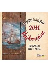 Ημερολόγιο καλοτυχίας 2011