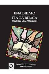 Ένα βιβλίο για τα βιβλία