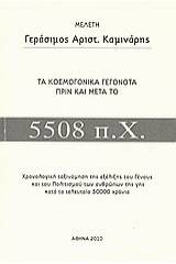 Τα κοσμογονικά γεγονότα πριν και μετά το 5508 π.Χ.