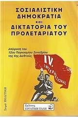 Σοσιαλιστική δημοκρατία και δικτατορία του προλεταριάτου