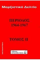 Μαρξιστικό δελτίο: Περίοδος 1964 - 1967