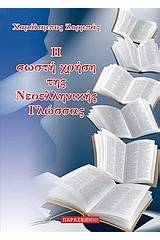 Η σωστή χρήση της νεοελληνική γλώσσας