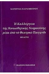Η καλλιέργεια της κιναισθητικής νοημοσύνης μέσα από το θεατρικό παιχνίδι
