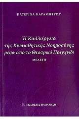 Η καλλιέργεια της κιναισθητικής νοημοσύνης μέσα από το θεατρικό παιχνίδι