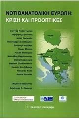 Νοτιοανατολική Ευρώπη: Κρίση και προοπτικές