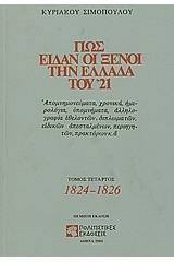 Πως είδαν οι ξένοι την Ελλάδα του '21