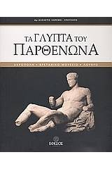 Τα γλυπτά του Παρθενώνα