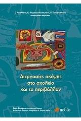 Διεργασίες σκέψης στο σχολείο και το περιβάλλον