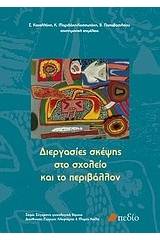 Διεργασίες σκέψης στο σχολείο και το περιβάλλον