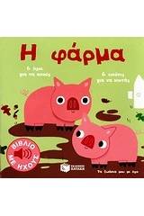 Η φάρμα