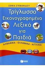 Τρίγλωσσο εικονογραφημένο λεξικό για παιδιά