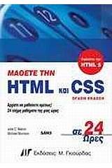 Μάθετε την HTML και CSS σε 24 ώρες